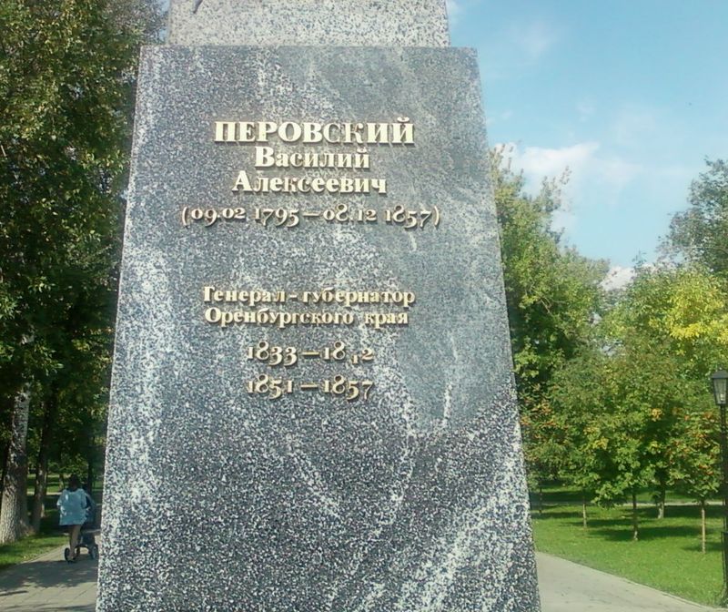 Памятник В.А. Перовскому