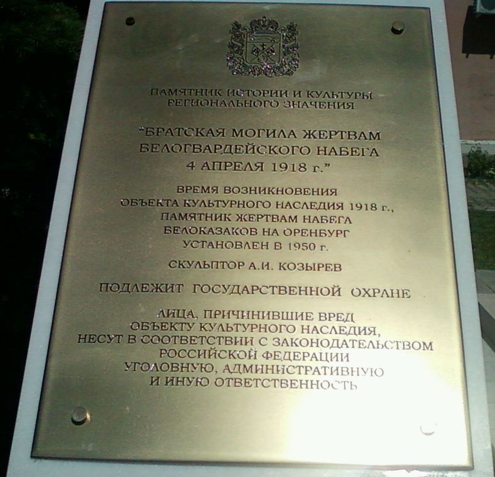 Памятник жертвам набега белоказаков на Оренбург 4 апреля 1918 г.
