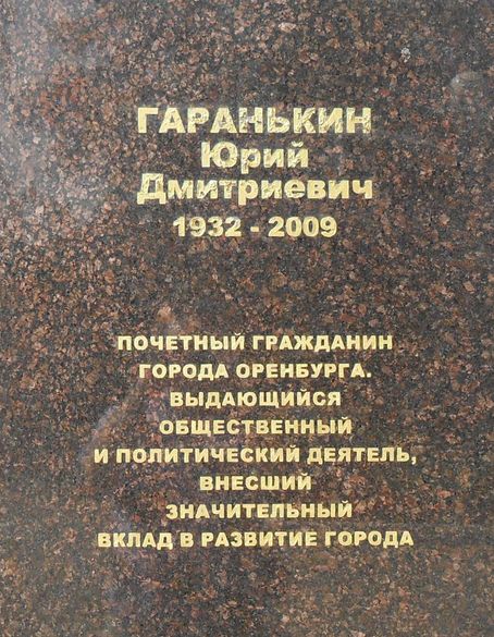 Памятник Юрию Дмитриевичу Гаранькину