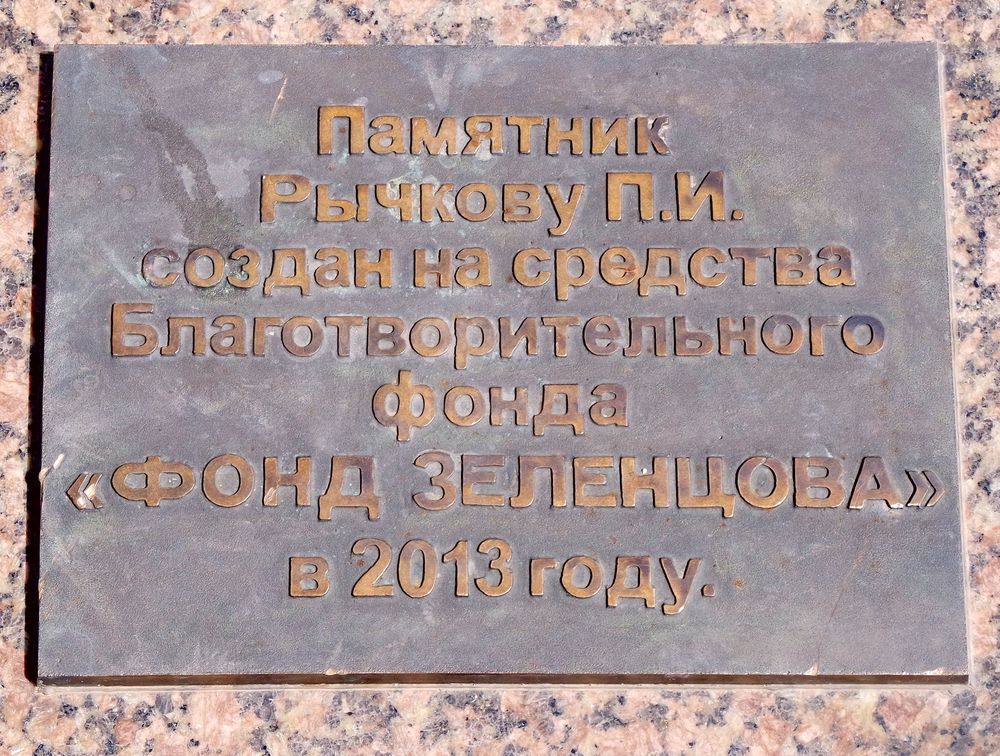 Памятник П. И. Рычкову.