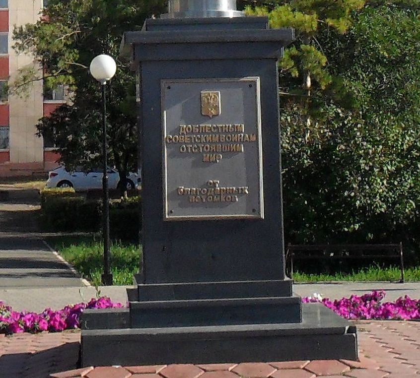 Памятник Советским воинам Памятник Советским воинам