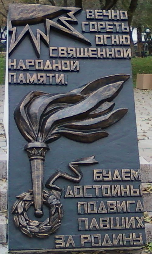 Монумент "Павшим за Советскую Родину" Монумент "Павшим за Советскую Родину"