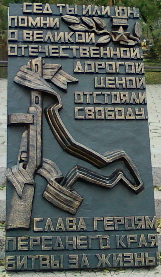 Монумент "Павшим за Советскую Родину" Монумент "Павшим за Советскую Родину"