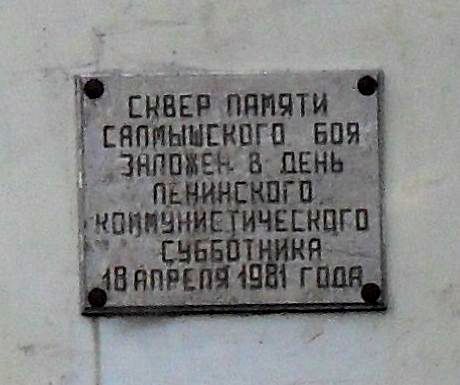 Сквер памяти Салмышского боя Сквер памяти Салмышского боя